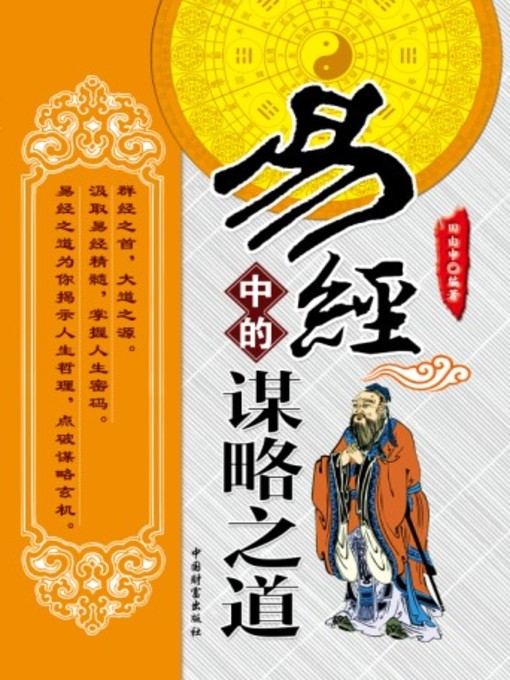 Title details for 易经中的谋略之道 by 田由申 - Available